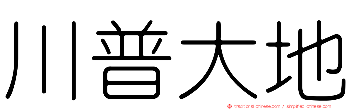 川普大地