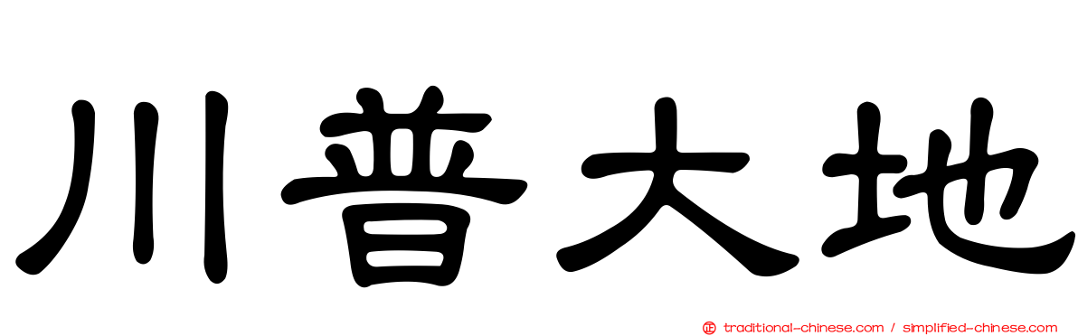 川普大地