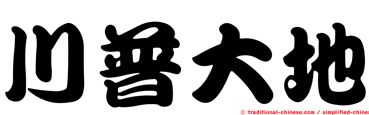 川普大地