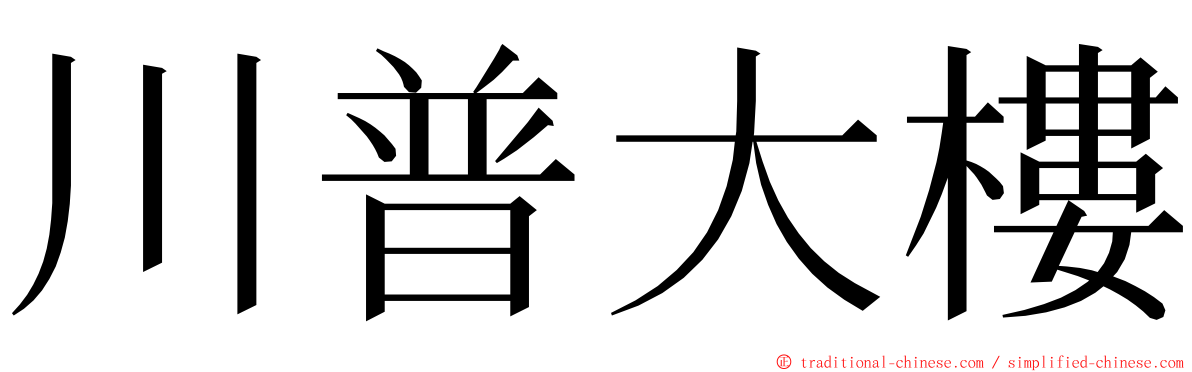川普大樓 ming font