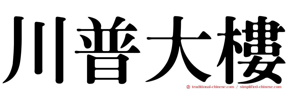川普大樓