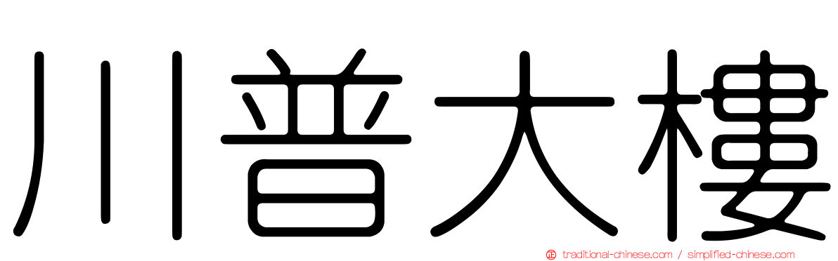 川普大樓
