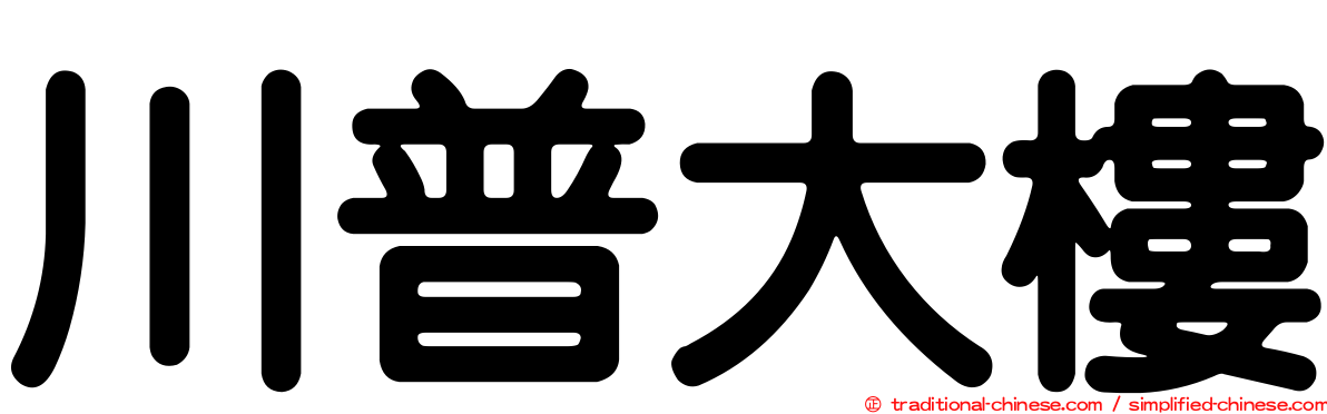 川普大樓