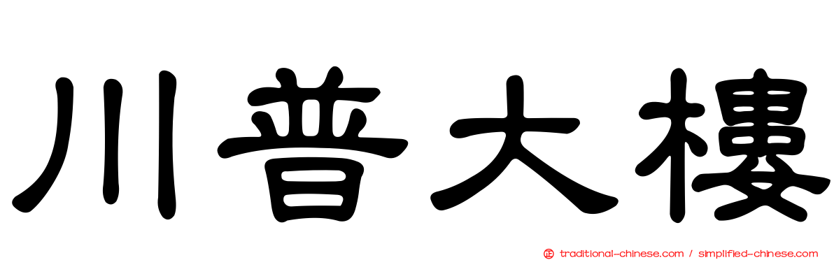 川普大樓