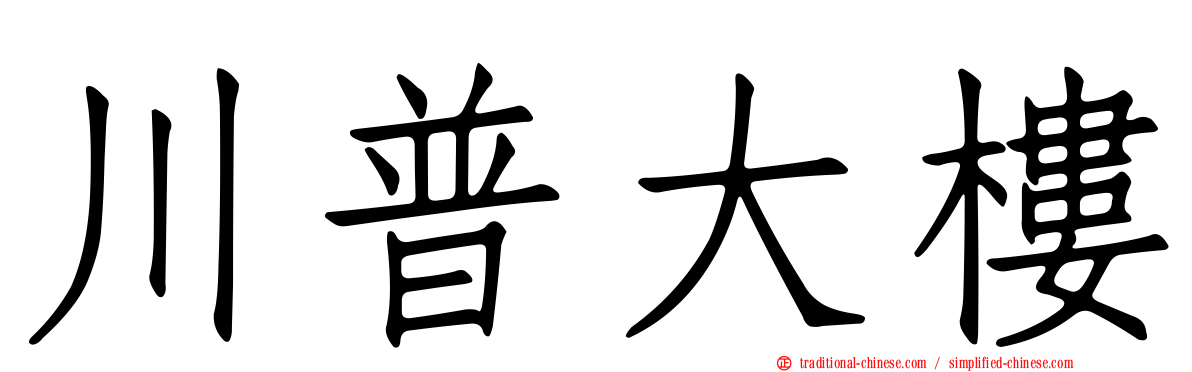 川普大樓
