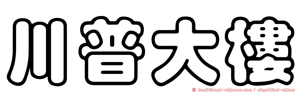 川普大樓