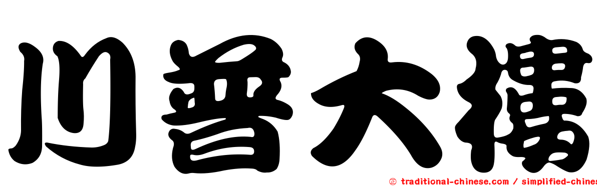 川普大樓
