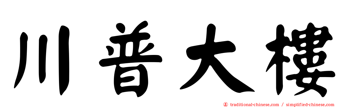 川普大樓