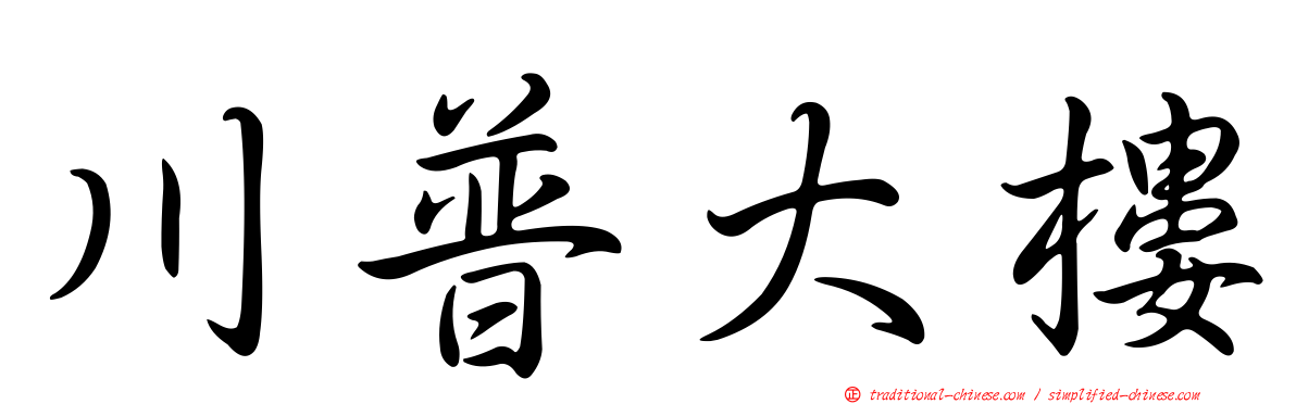 川普大樓