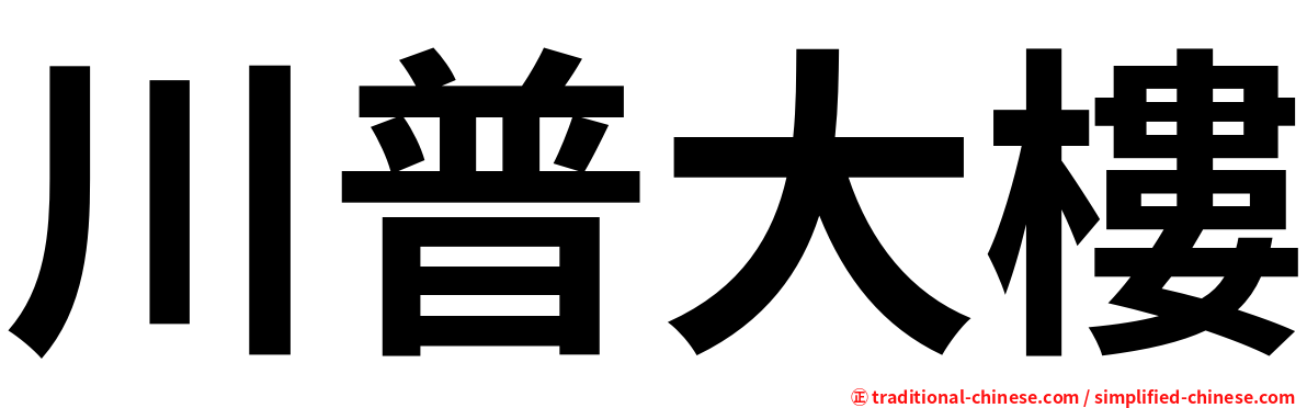 川普大樓