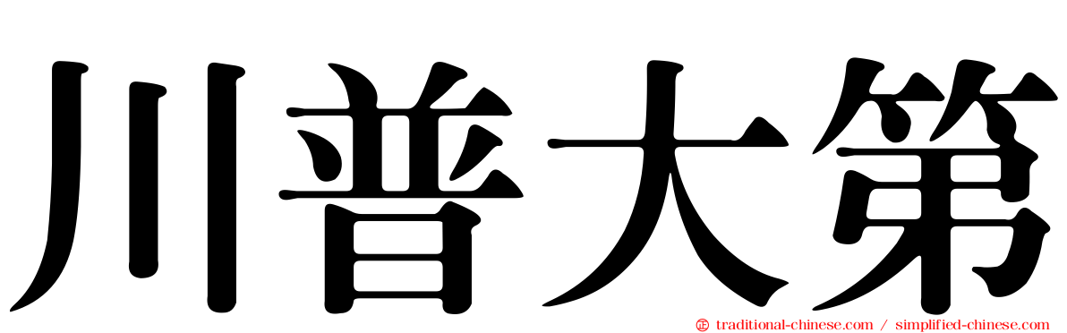 川普大第