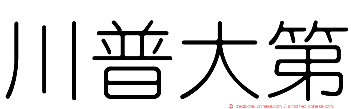 川普大第