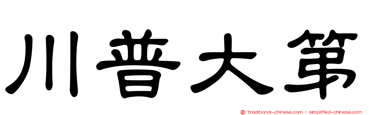 川普大第