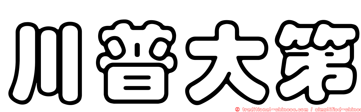 川普大第