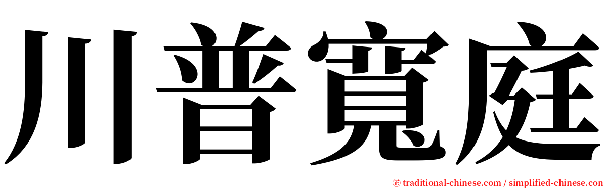 川普寬庭 serif font