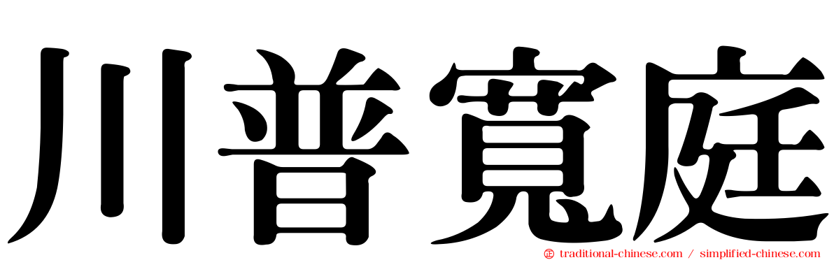 川普寬庭