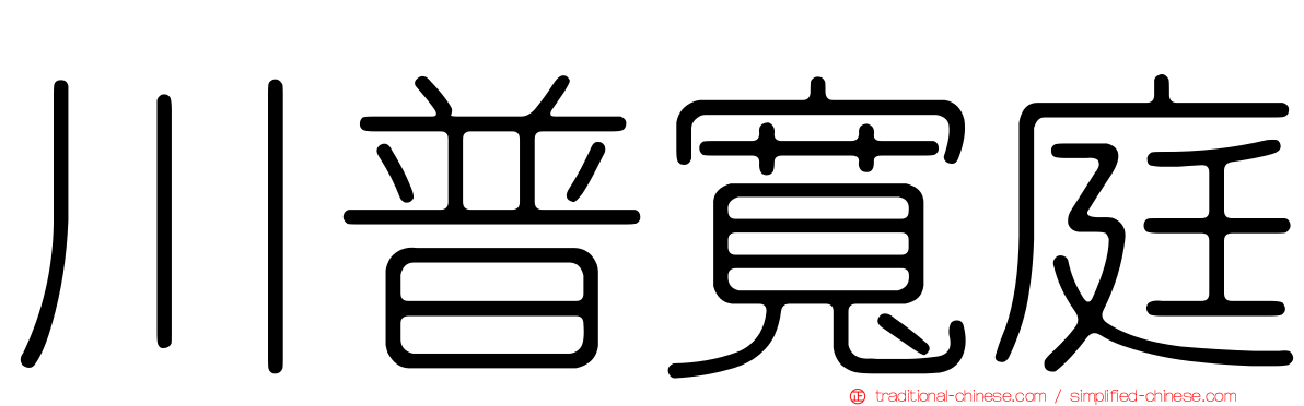 川普寬庭