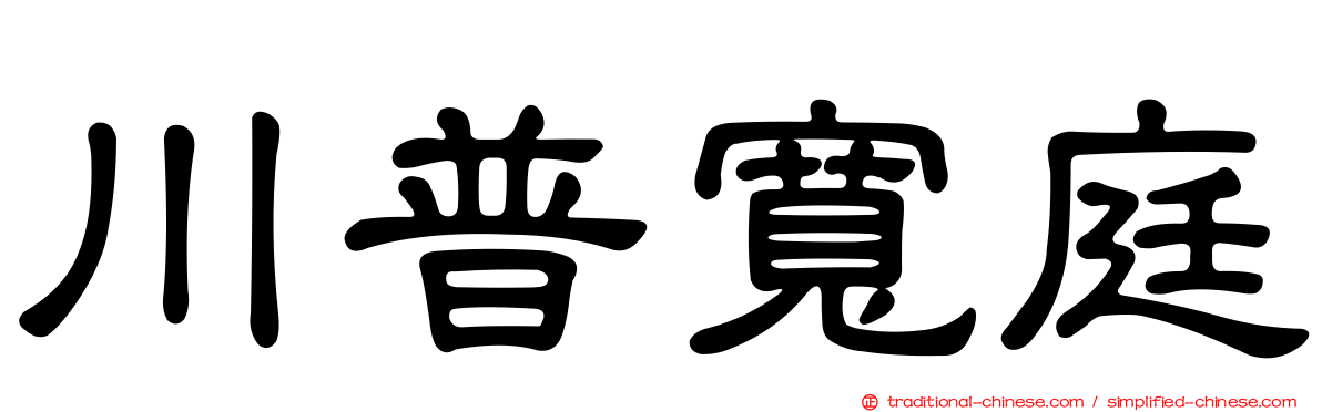 川普寬庭