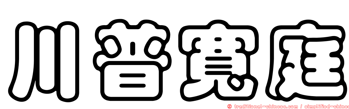 川普寬庭