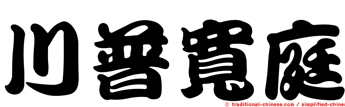 川普寬庭