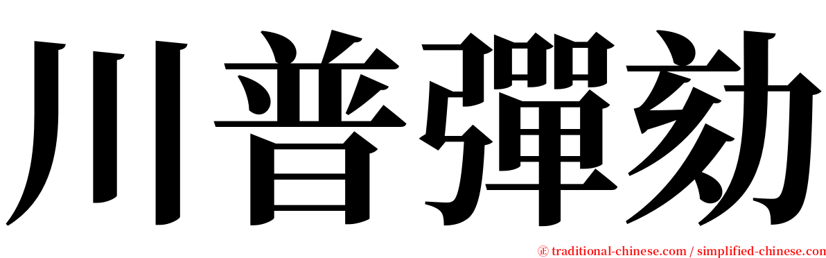 川普彈劾 serif font