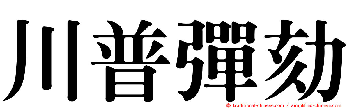 川普彈劾