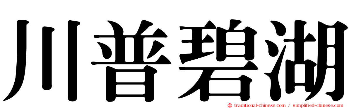 川普碧湖