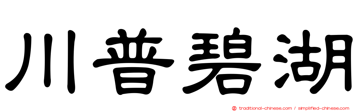 川普碧湖