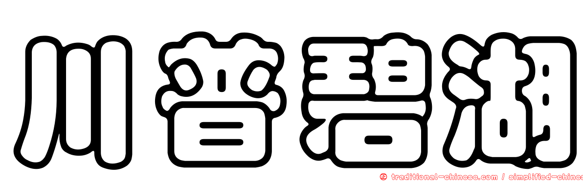 川普碧湖