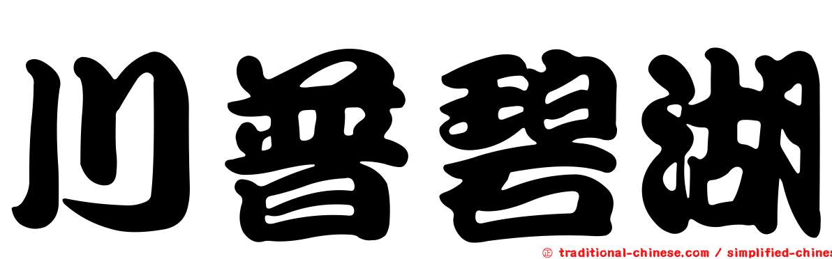 川普碧湖