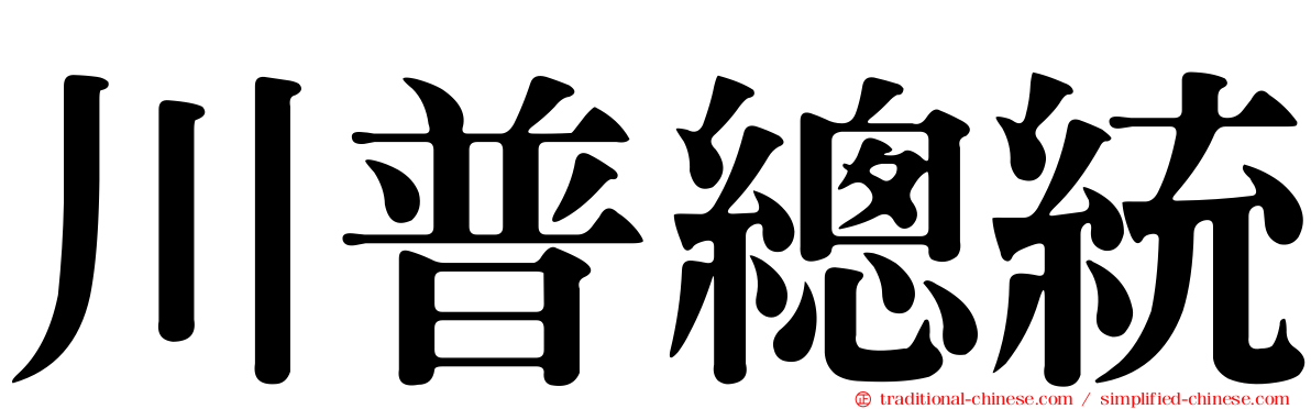 川普總統