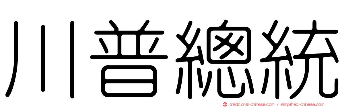 川普總統