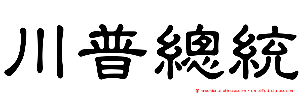 川普總統