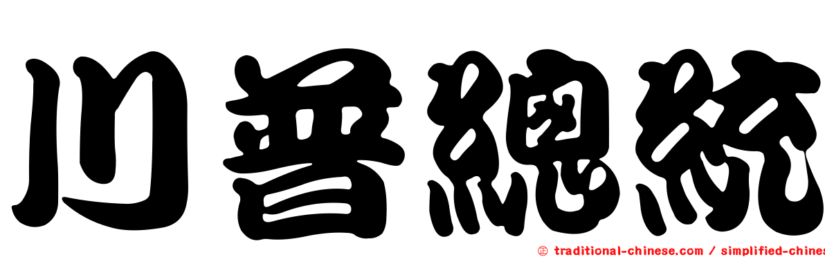 川普總統
