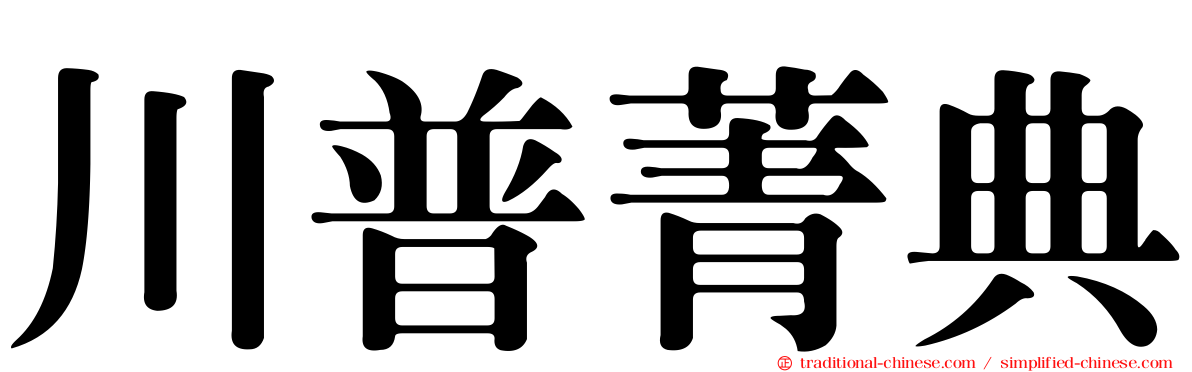 川普菁典