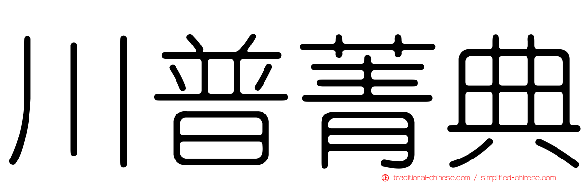 川普菁典