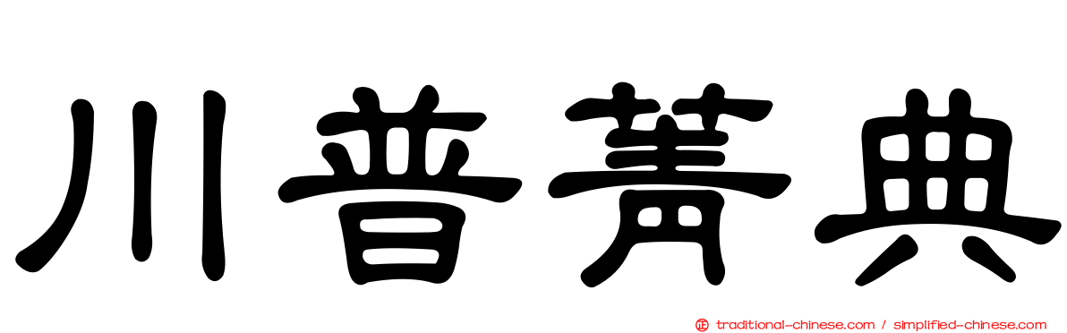 川普菁典