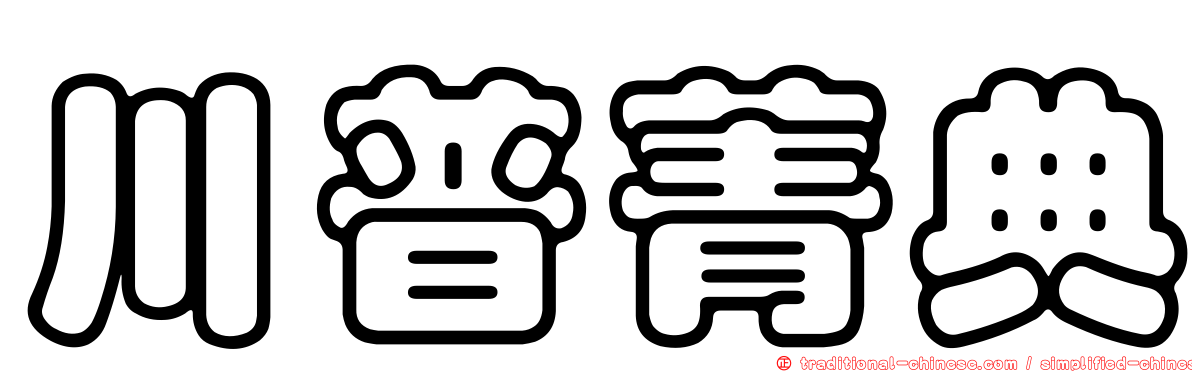川普菁典