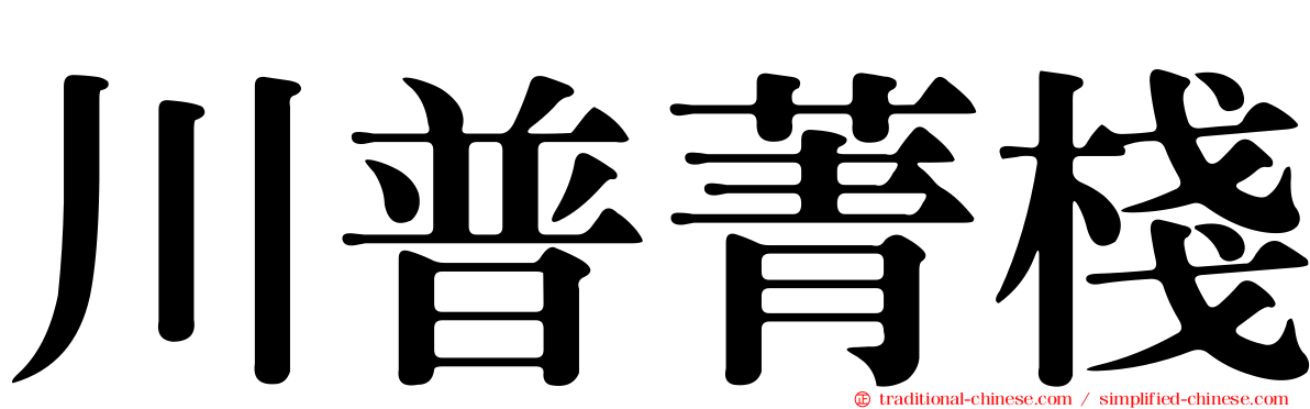 川普菁棧