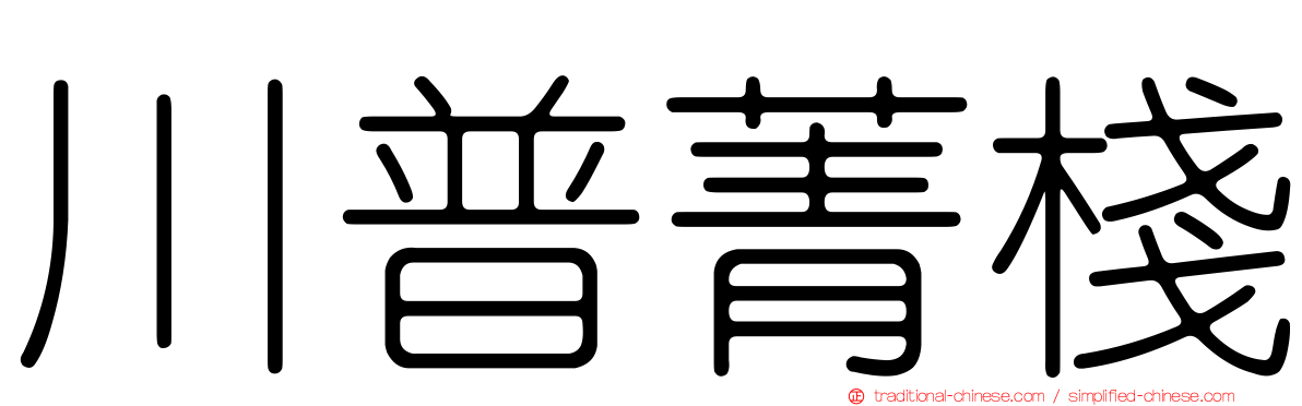 川普菁棧