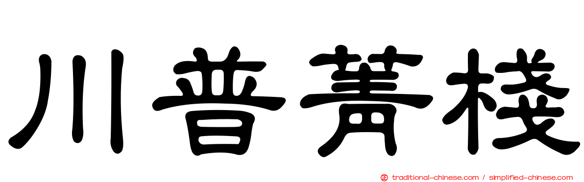 川普菁棧