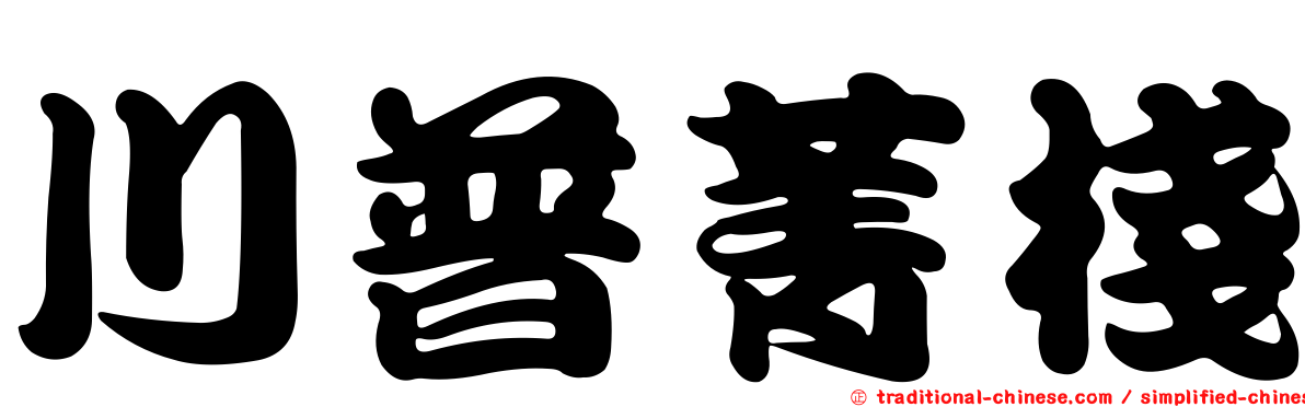 川普菁棧