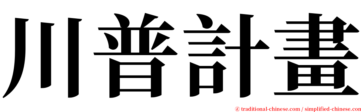 川普計畫 serif font