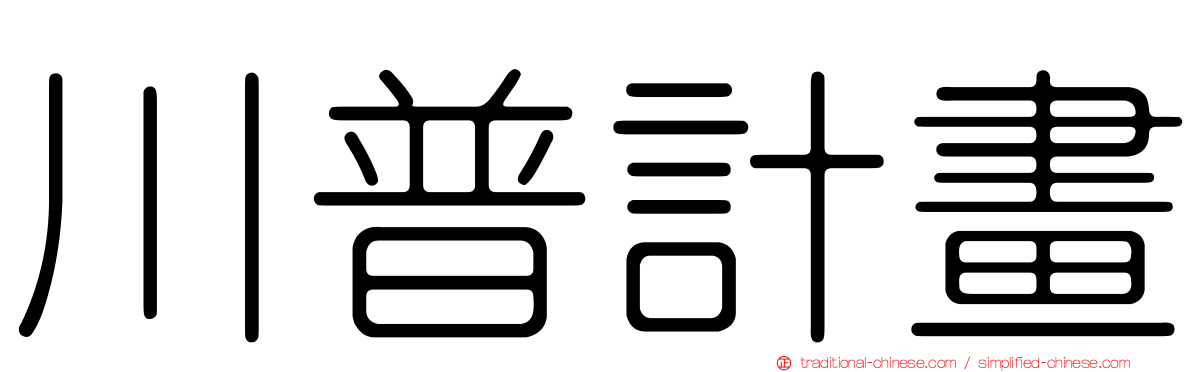 川普計畫