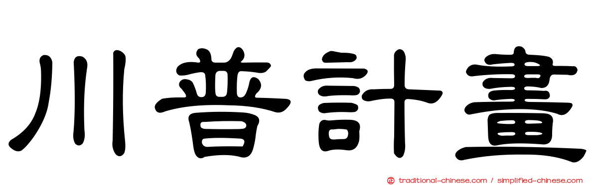 川普計畫