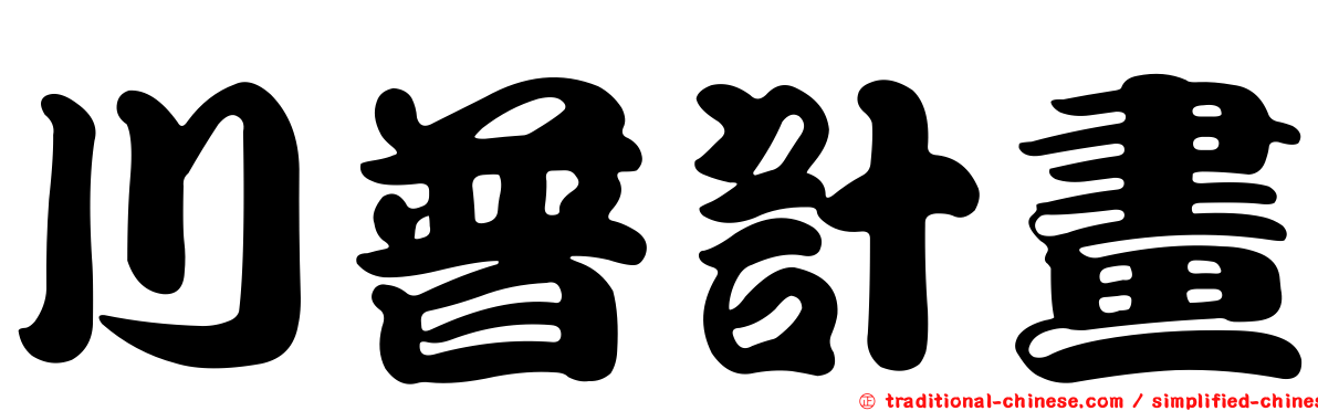 川普計畫