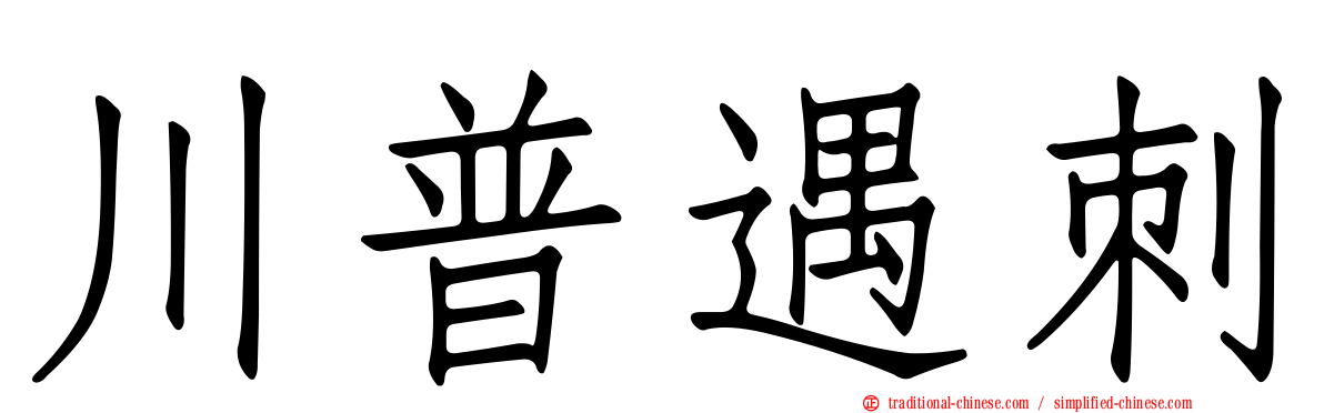川普遇刺