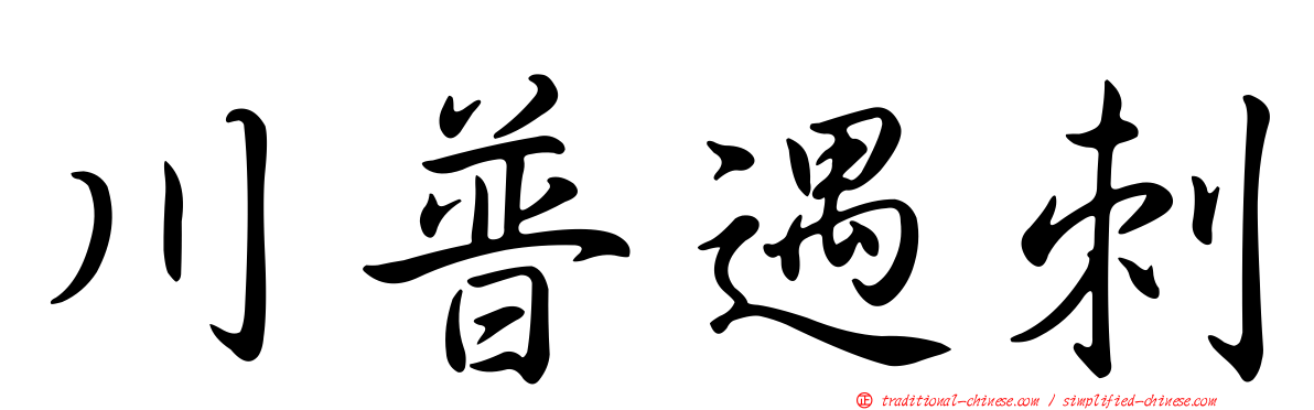 川普遇刺