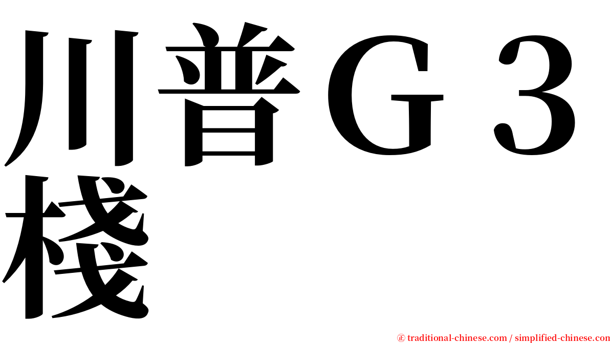 川普Ｇ３棧 serif font