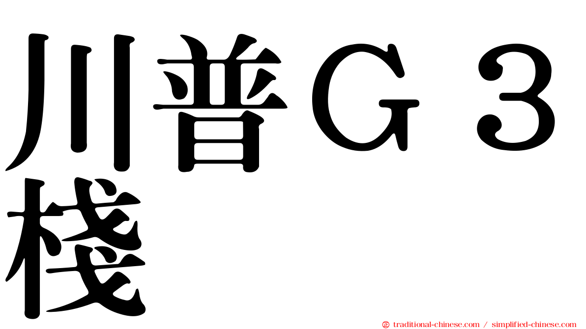 川普Ｇ３棧